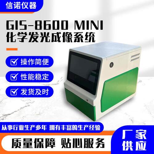 GIS-8600-MINI化学发光成像系统规格多样化学发光成像系统