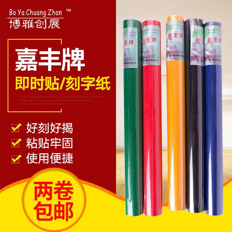 嘉丰45CM电脑刻字纸即时贴广告贴不干胶纸PVC防水自粘墙纸2卷包邮