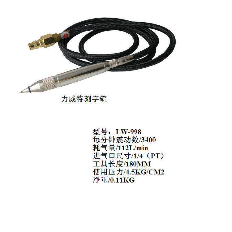 气动刻字笔LW-998刻磨笔
