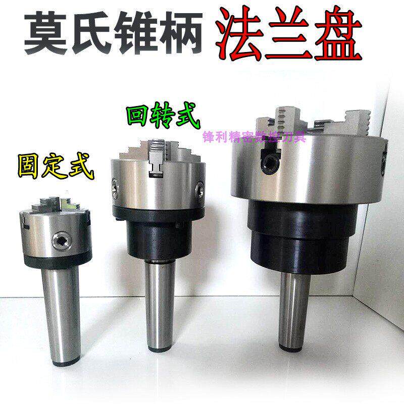 车床尾座莫氏回转夹头4/5/6号旋转活动夹头尾架三/四爪重型凸缘