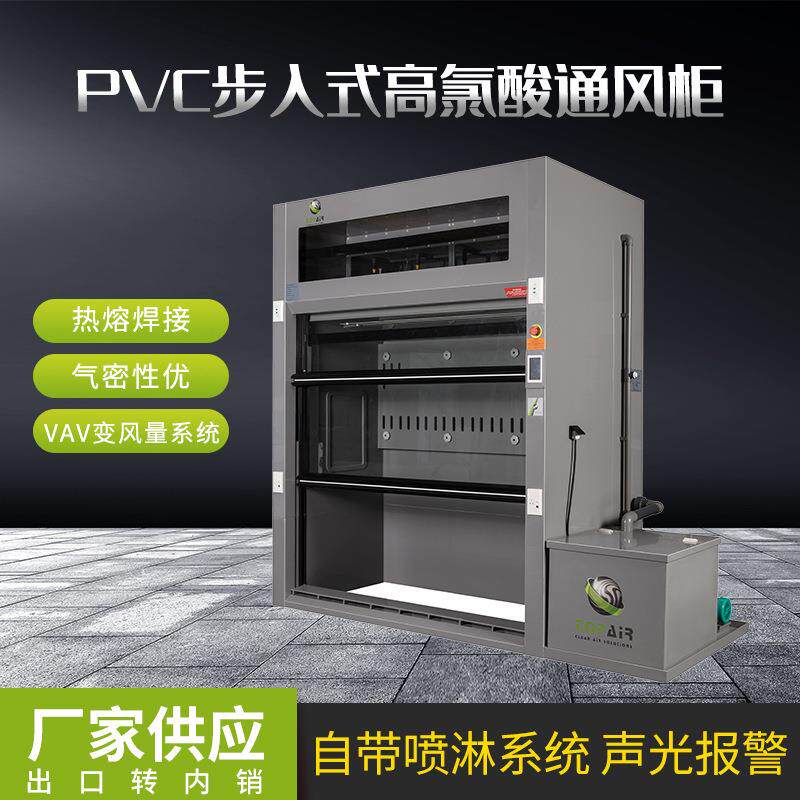 PVC步入式高氯酸通风柜PVC通风柜自带喷淋系统步入式高氯酸通风柜