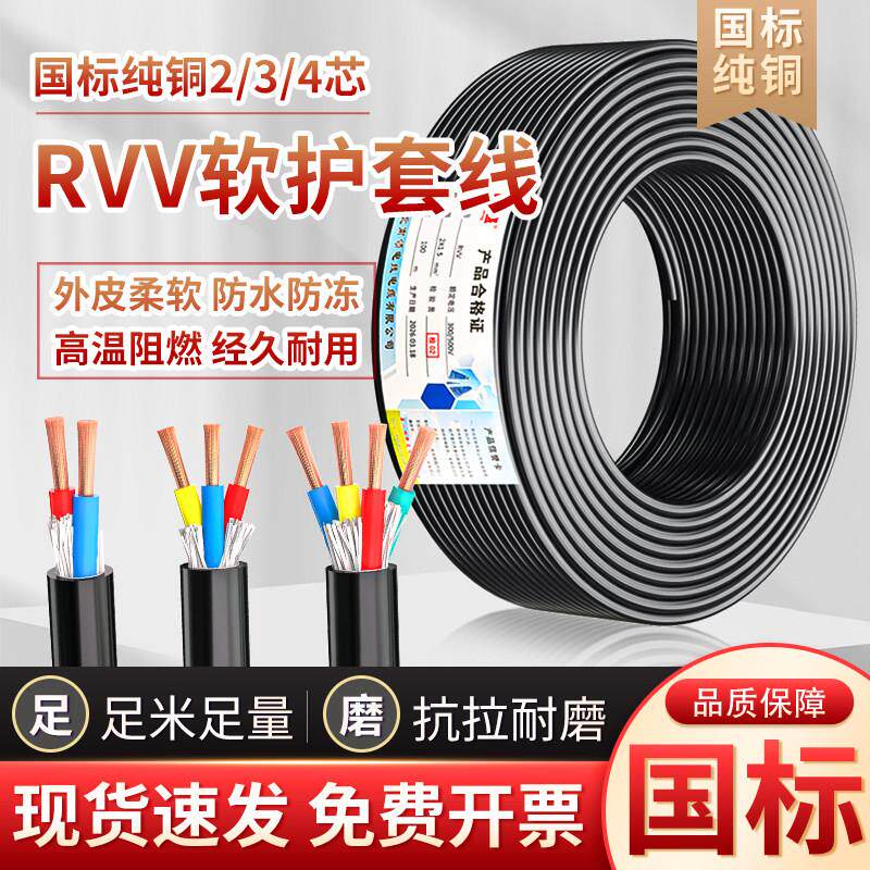 国标纯铜RVV软护套线2/3/4芯电线电缆防水阻燃家装线