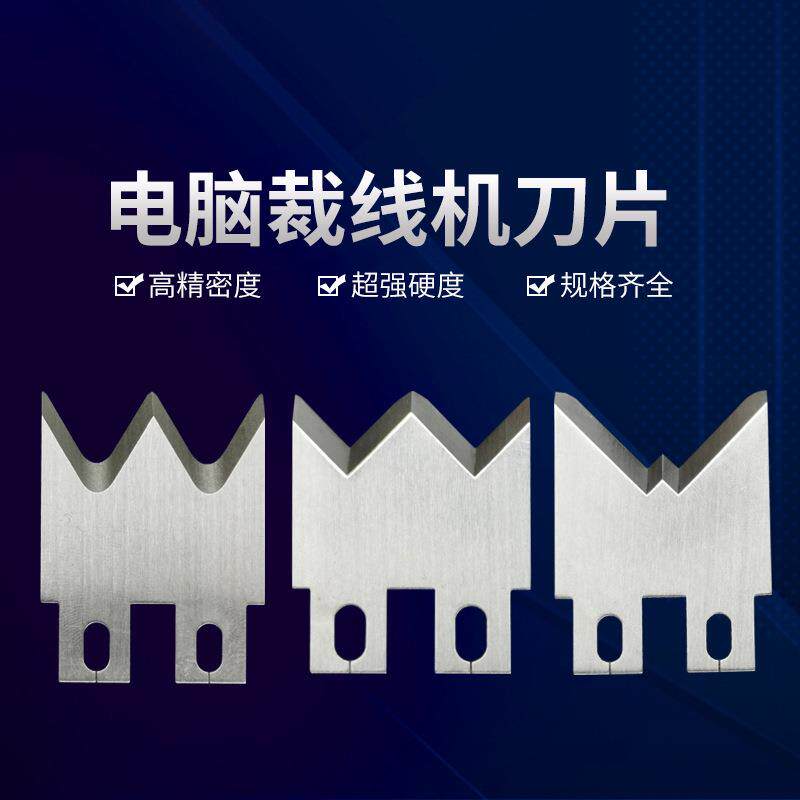 电脑裁线机钨钢白钢高速钢刀片齿形刀V型刀自动剥皮各种切割刀片