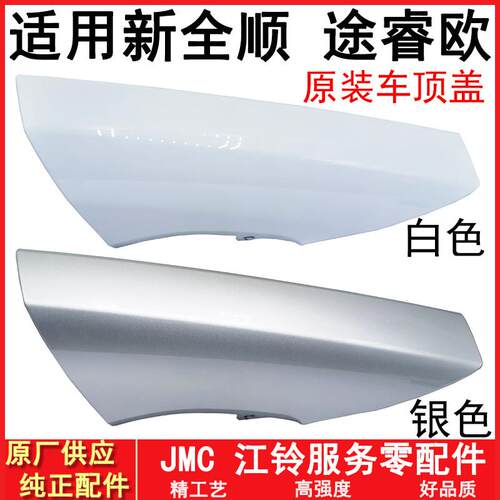 适用福特新全顺v362车顶外饰盖外饰板途睿欧车顶盖前顶盖板原装
