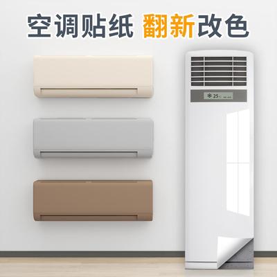 空调贴纸翻新贴旧空调壁挂冷气内机外壳全包自粘遮丑改色装饰美化