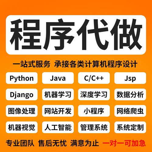 Python编程设计Java程序代编c++代码编写web系统开发R语言代做jsp