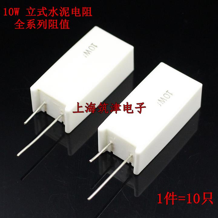立式水泥电阻 10W 1KJ 1K5J 2KJ 2K2J 3KJ 3K3J 3K9J 4K7J 3.9K