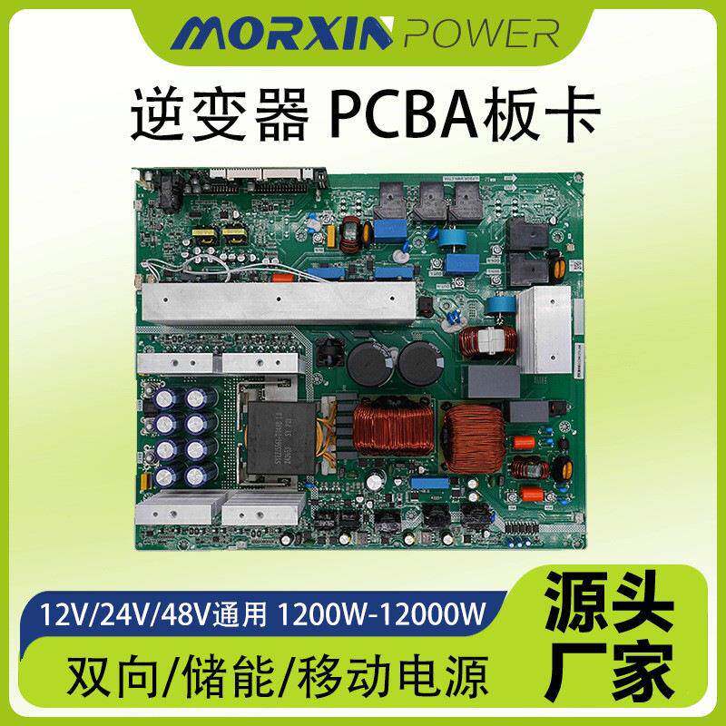 双向逆变器1200-12000w逆变器主板储能板卡移动电源pcba纯正弦波