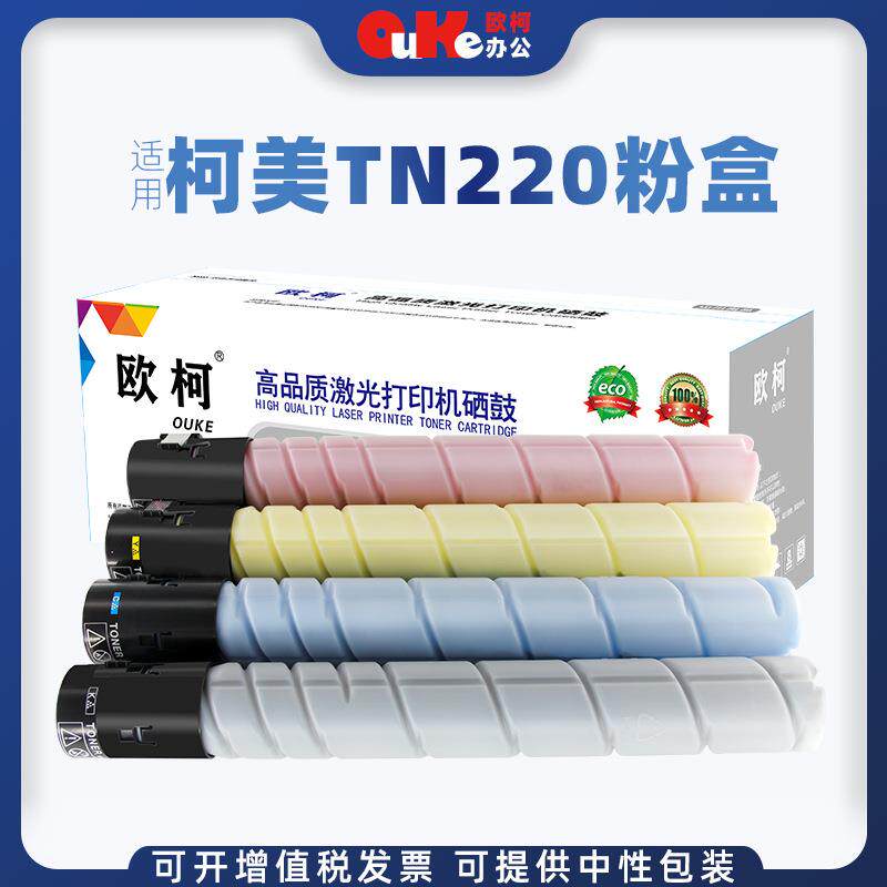 欧柯适用柯尼卡美能达TN220粉盒C221 221S 281 C7122 C7128复印机