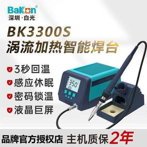深圳白光(BAKON)BK3300S无铅可调温恒温数显智能频涡流焊台200W