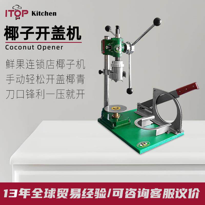 赞拓 商用手动开椰削皮一体椰子开盖机器 百果园热卖款手动开椰器