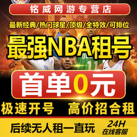 最强NBA租号最强NBA手游账号出租安卓苹果点券MVP全力詹屠龙科