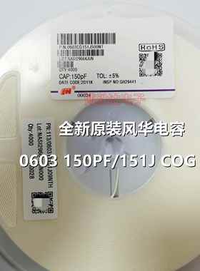 风华原装电容0603 150PF 151J C0G 5% 50V 0603CG151J500NT 包邮
