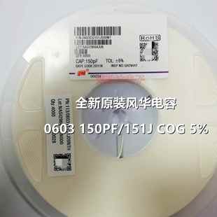 风华原装电容0603 150PF 151J C0G 5% 50V 0603CG151J500NT 包邮
