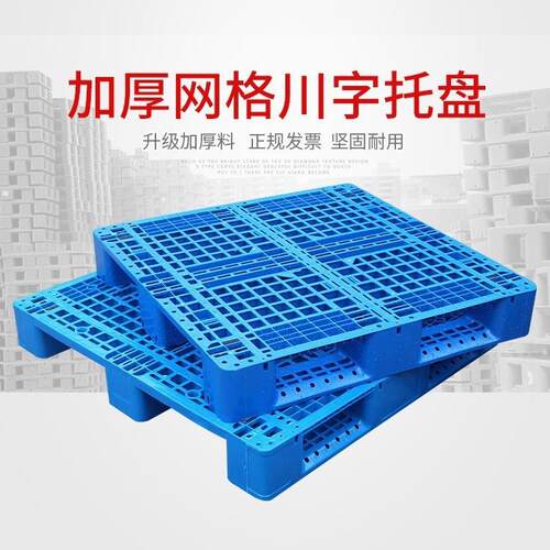 新款直销1200*800加厚网格川字塑料托盘1.2米*80加强筋塑料垫板塑
