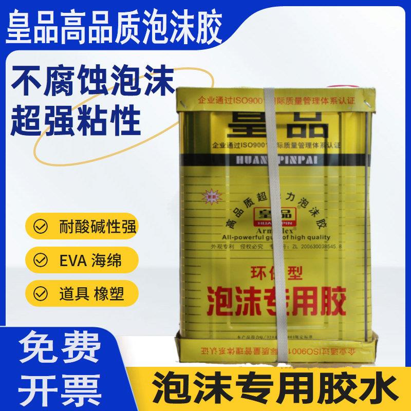 皇品专用泡沫胶 海绵胶水 泡沫胶水、挤塑板泡沫胶、epe珍珠棉胶