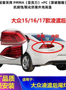 适用于大众151617款凌度凌渡后尾灯总成后刹车灯后弯灯后平灯