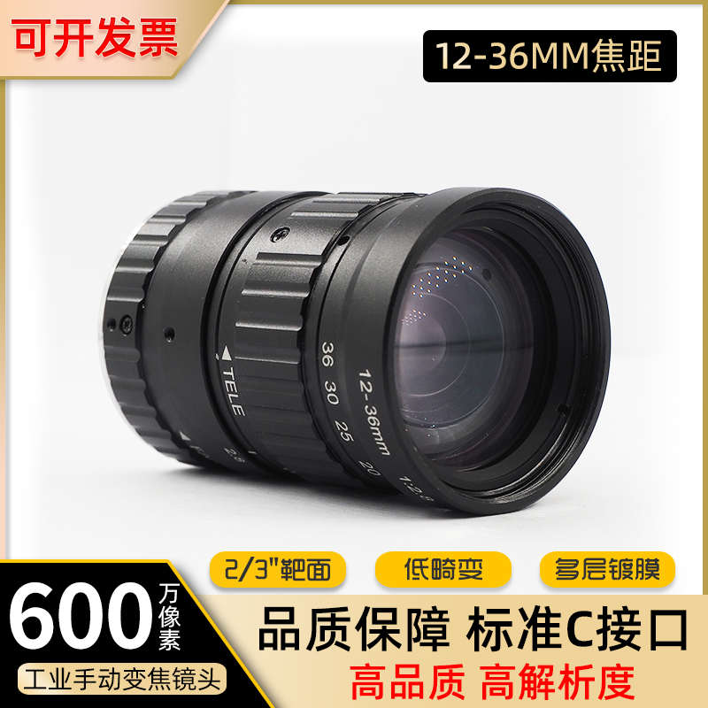 变焦12-36mm 600万像素FA工业镜头 2/3英寸C接口手动光圈视觉检测