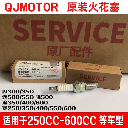 适用钱江QJMOTOR原装火花塞350闪300赛250追400骁500原厂600逸550