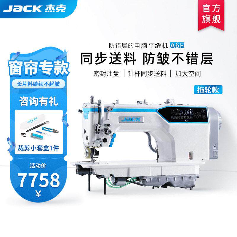 jack杰克A6F电动针送料同步电脑平缝机工业用带拖轮款窗帘制作