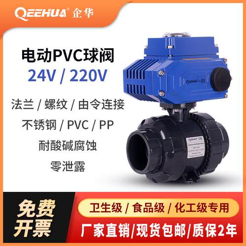 QHQ911XF电动PVC球阀24V耐酸碱不锈钢化工药液管道螺纹阀门开关