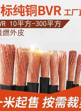 国标25 70平方10 16铜芯电线BVR120多股线35铜95 185 240电缆150