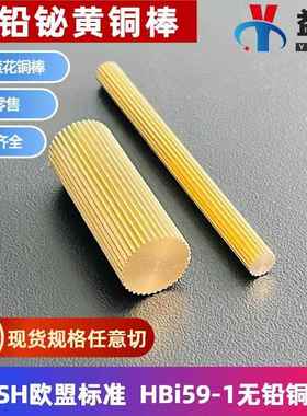 HBi59-1无铅铋黄铜棒实心铜棒5-12mm国标环保直纹拉花铜棒任意切