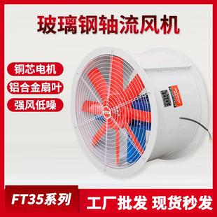 FT35系列轴流风机玻璃钢外壳强风底噪铜芯电机铝合金扇叶轴流风机