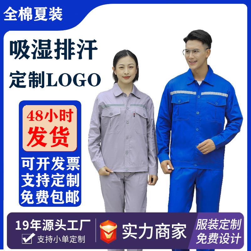 纯棉薄款夏季长工作服套装耐磨耐穿透气吸汗焊工船厂工厂车间套装