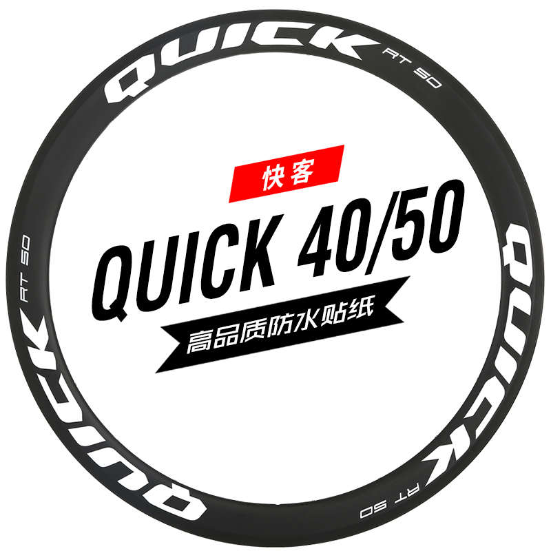 QUICK快客rt rc40/50轮组贴纸公路车碳刀圈改色防水反光定制单车