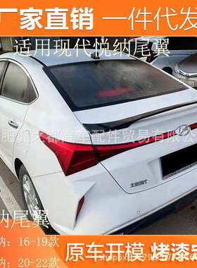适用现代悦纳尾翼20-22新悦纳改装专用尾翼16-19悦纳免打孔尾翼