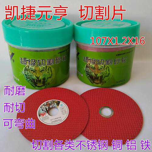 凯捷元亨切割片100角磨机砂轮片超薄切片双网不锈钢金属1厘打磨片