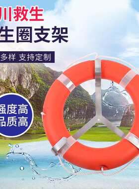 船用救生圈支架 救生圈配套固定架 不锈钢救生圈架 铁质三角架