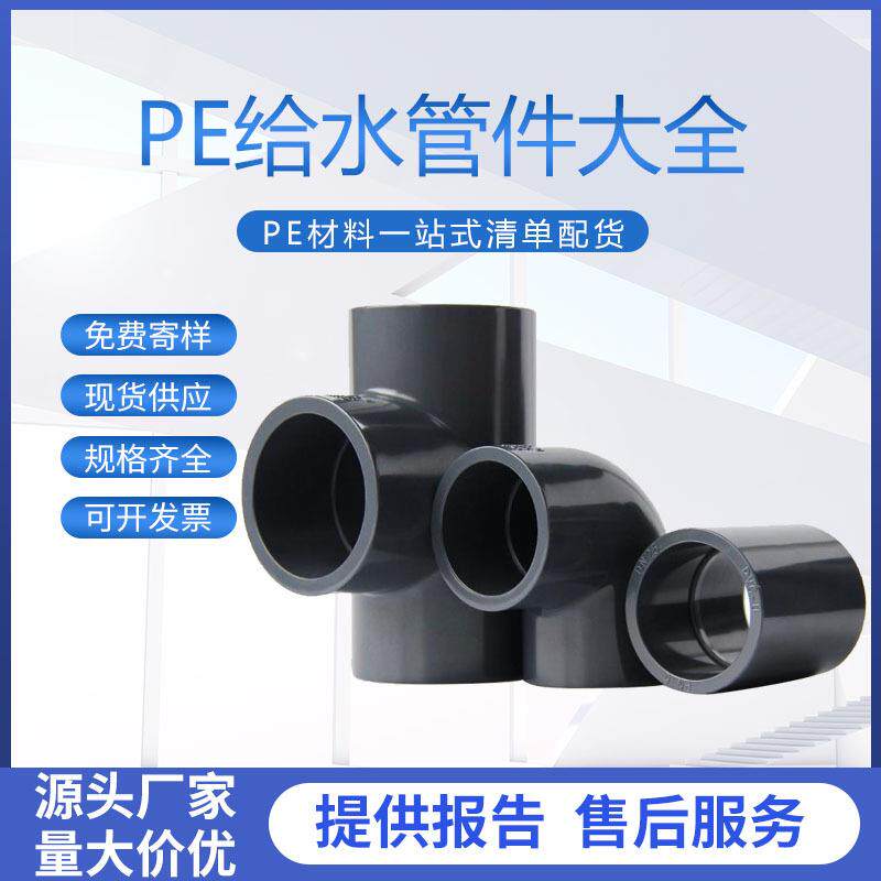 pe给水管件大全热熔三通承插对接异径变径球阀截止阀门直接头