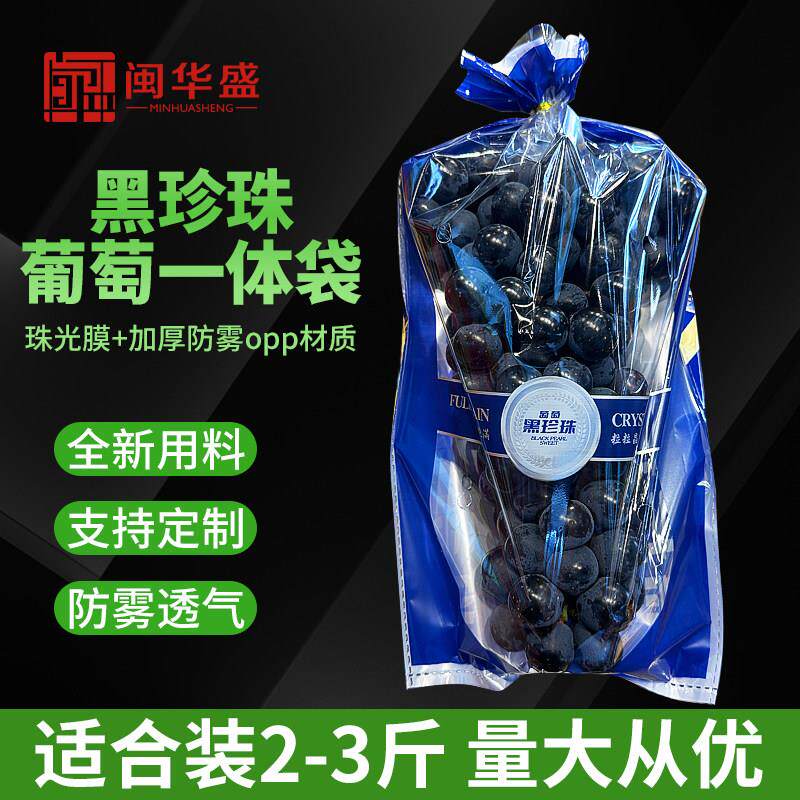 黑珍珠防雾夏黑巨峰黑提葡萄保鲜袋梯形包装袋一次性水果打包袋子