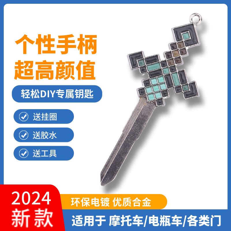 我的世界钻石剑摩托车电瓶车改装个性钥匙柄头锁配件替换DIY周边