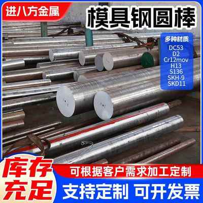 模具钢材DC53 Cr12MOV圆钢SKD11 D2圆棒H13 P20 SKH-9 现货零切