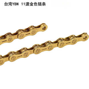 台湾YBN链条 山地自行车11速 30速链条 公路车10速金色半镂空链条