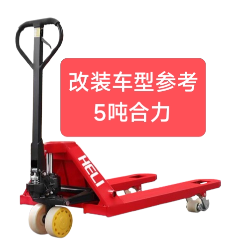 电动地牛改装套件5吨鸿福搬运车驱动总成电动叉车液压装卸车改装