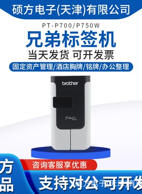 兄弟标签机PT-P700固定资产管理条码线缆酒店铭牌胸牌标签打印机