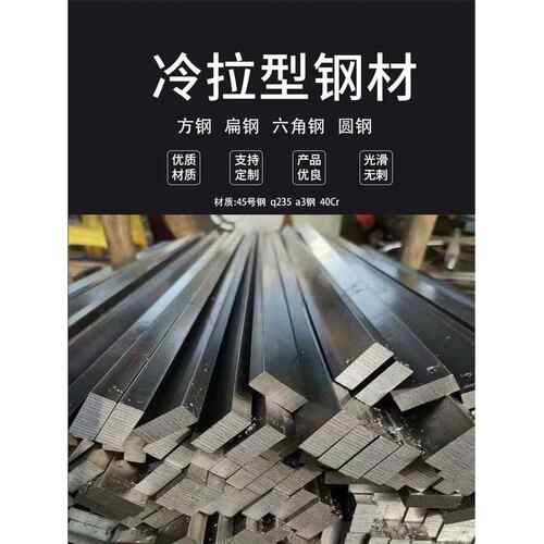 Q235冷拉方钢扁铁条扁钢45号钢实心方钢A3冷拉扁钢方钢条型材铁板