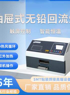 小型台式桌面回流焊机抽屉式红外线热风SMT自动化回焊炉