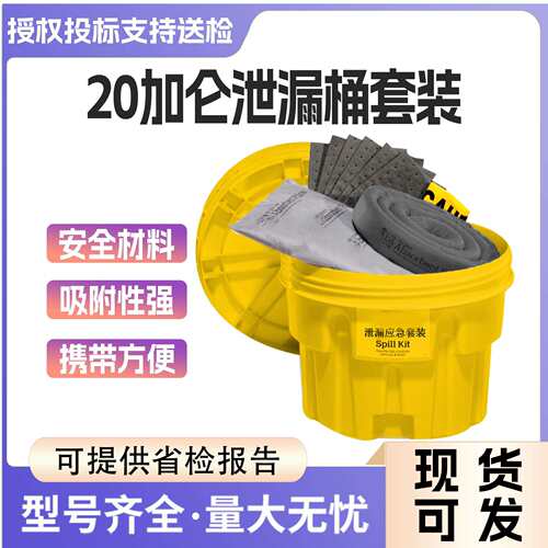 有毒物质密封桶20加仑泄漏套装化学型化学品应急处理桶存放收集桶