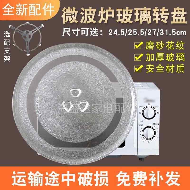 适用格兰仕美的微波炉玻璃转盘耐热托盘圆形加热盘24.5/27/31.5CM