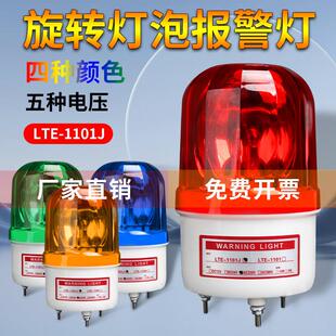 LTE 1101J旋转灯泡报警灯220v24v12v声光报警器高分贝蜂鸣警示灯