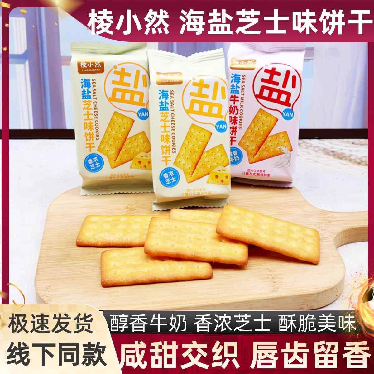 棱小然海盐牛奶味饼干 干酥脆散称500g下午茶老人点心解馋零食品,零食/坚果/特产,韧性饼干,淘宝优惠券,粉丝福利购,淘宝优惠卷