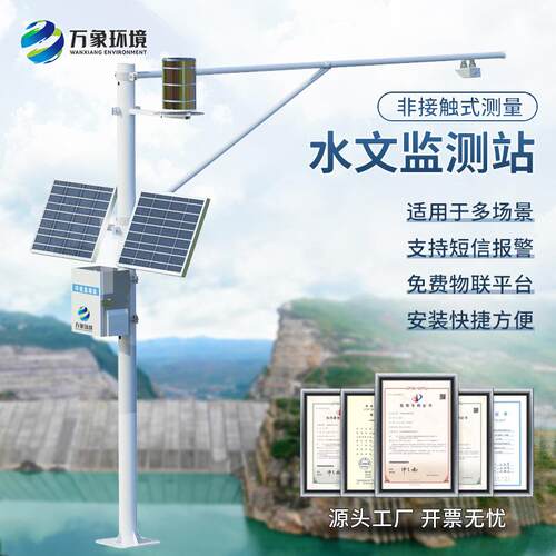 雷达水文监测站河道流速流量一体化防汛水位监测站汛期监测系统