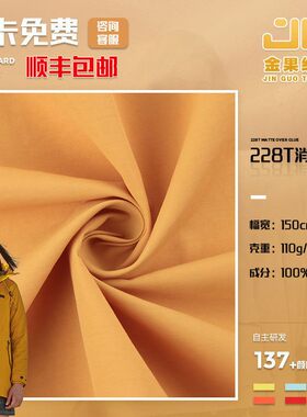 228T塔丝隆面料 防水涂层尼龙布料 夹克户外服羽绒服冲锋衣面料