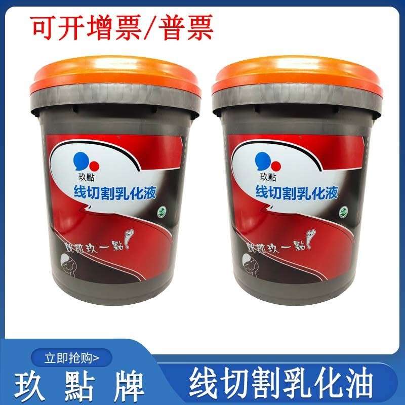 线 线切割配件大全玖点线 线切割工作液乳化油皂化液乳化液磨床铣