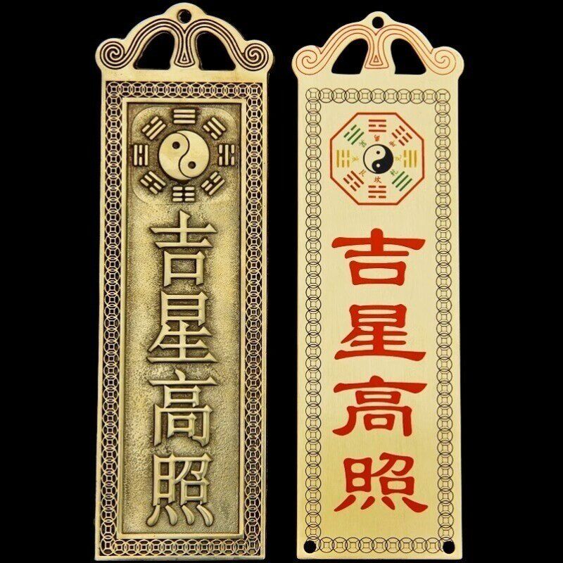 吉星高照墙贴屋顶挂画铜牌牌匾门贴太公在此福星高照横版